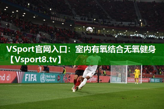 室内有氧结合无氧健身