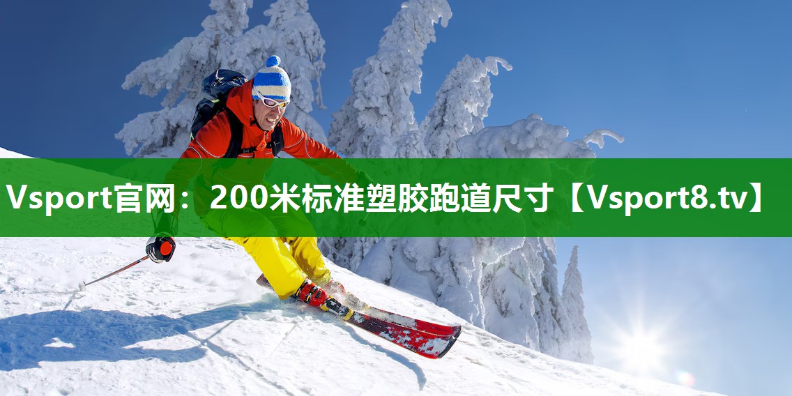 200米标准塑胶跑道尺寸