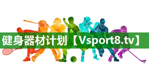 健身器材计划