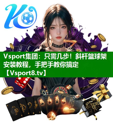 只需几步！斜杆篮球架安装教程，手把手教你搞定