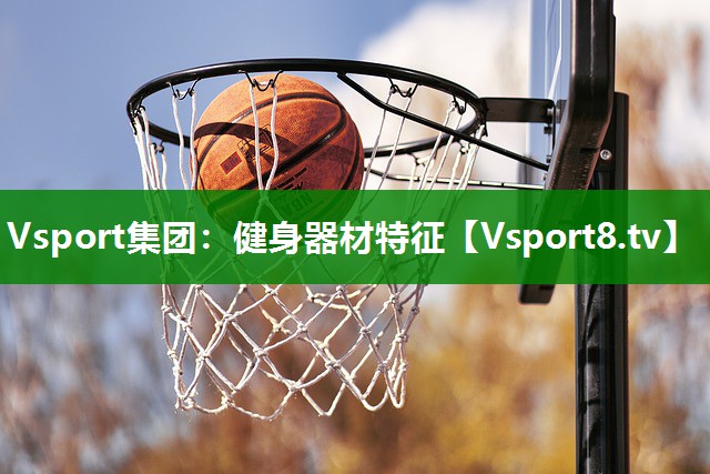 健身器材特征