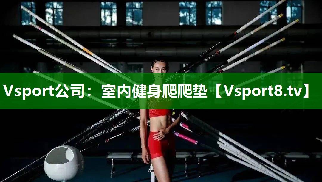 室内健身爬爬垫