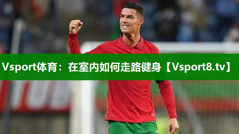 在室内如何走路健身
