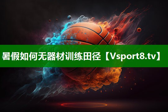 暑假如何无器材训练田径