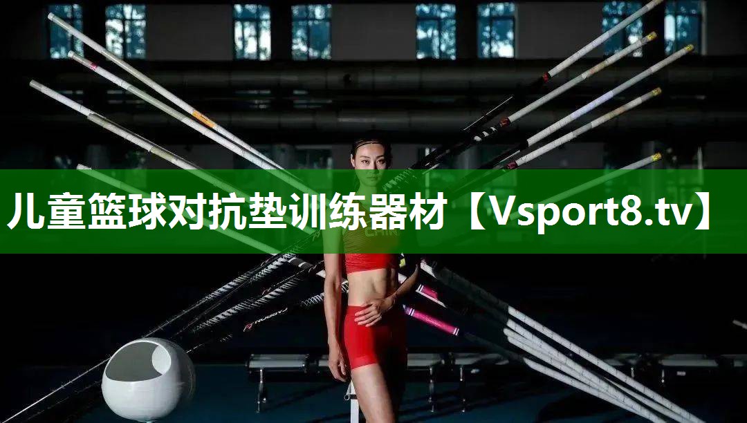 儿童篮球对抗垫训练器材