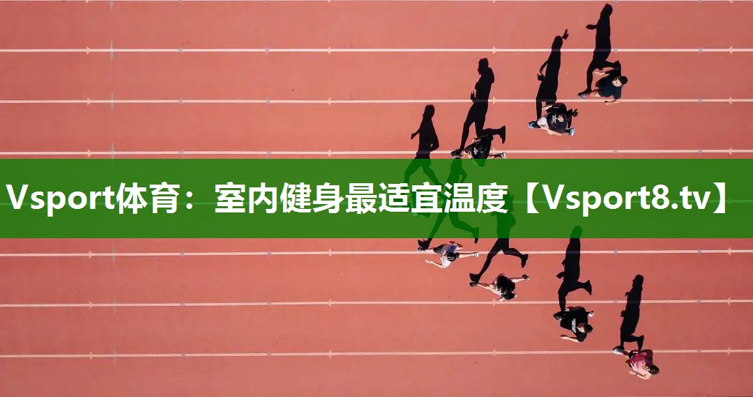 室内健身最适宜温度