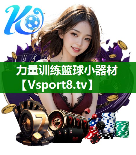 力量训练篮球小器材
