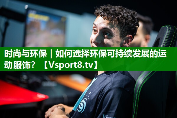 时尚与环保｜如何选择环保可持续发展的运动服饰？