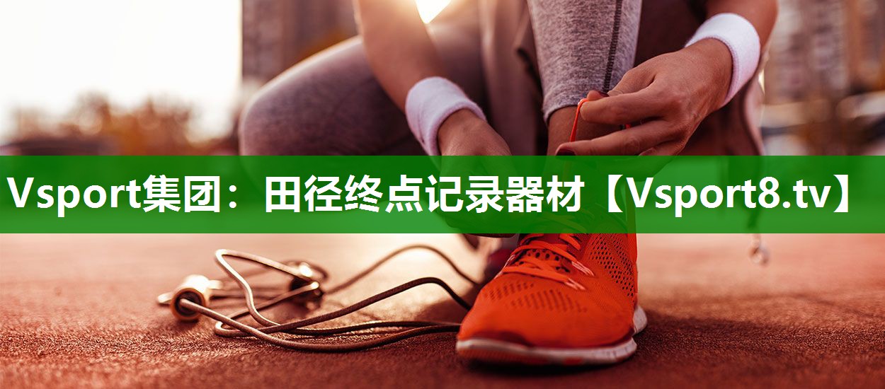田径终点记录器材