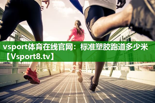 标准塑胶跑道多少米