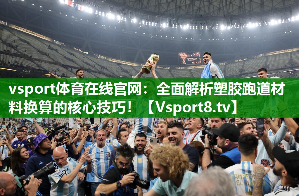 全面解析塑胶跑道材料换算的核心技巧！