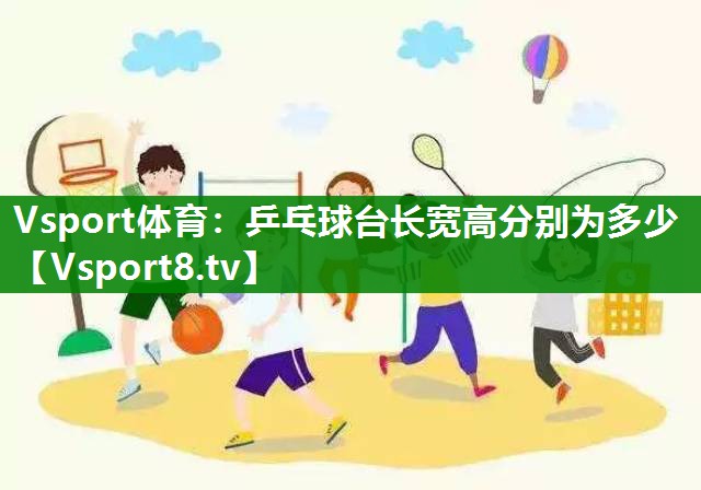 乒乓球台长宽高分别为多少