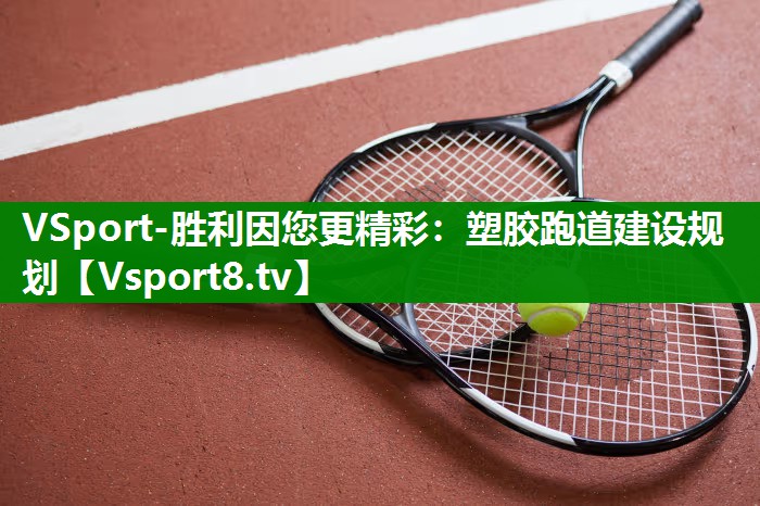 塑胶跑道建设规划