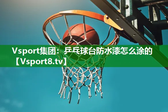 乒乓球台防水漆怎么涂的 乒乓球台防水漆怎么涂的