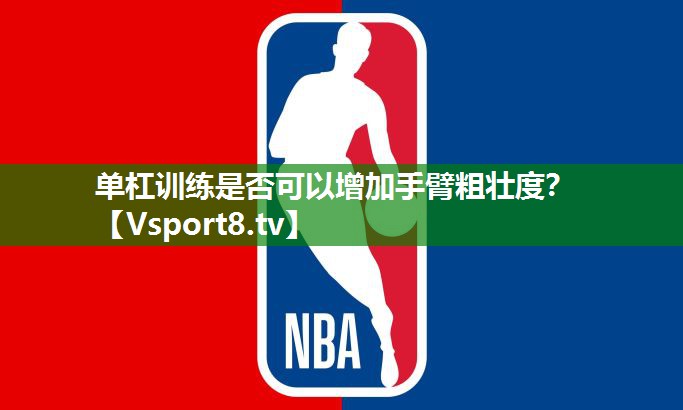 单杠训练是否可以增加手臂粗壮度？
