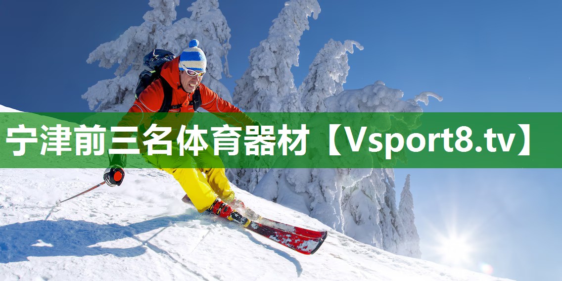宁津前三名体育器材