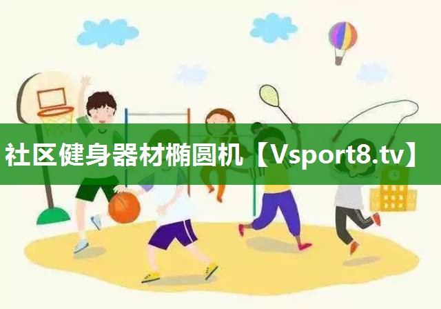社区健身器材椭圆机