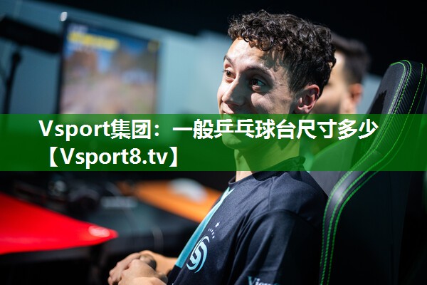 一般乒乓球台尺寸多少