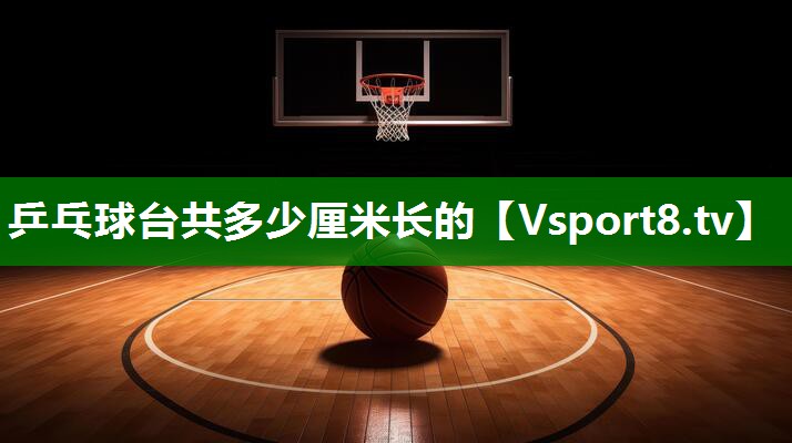 乒乓球台共多少厘米长的