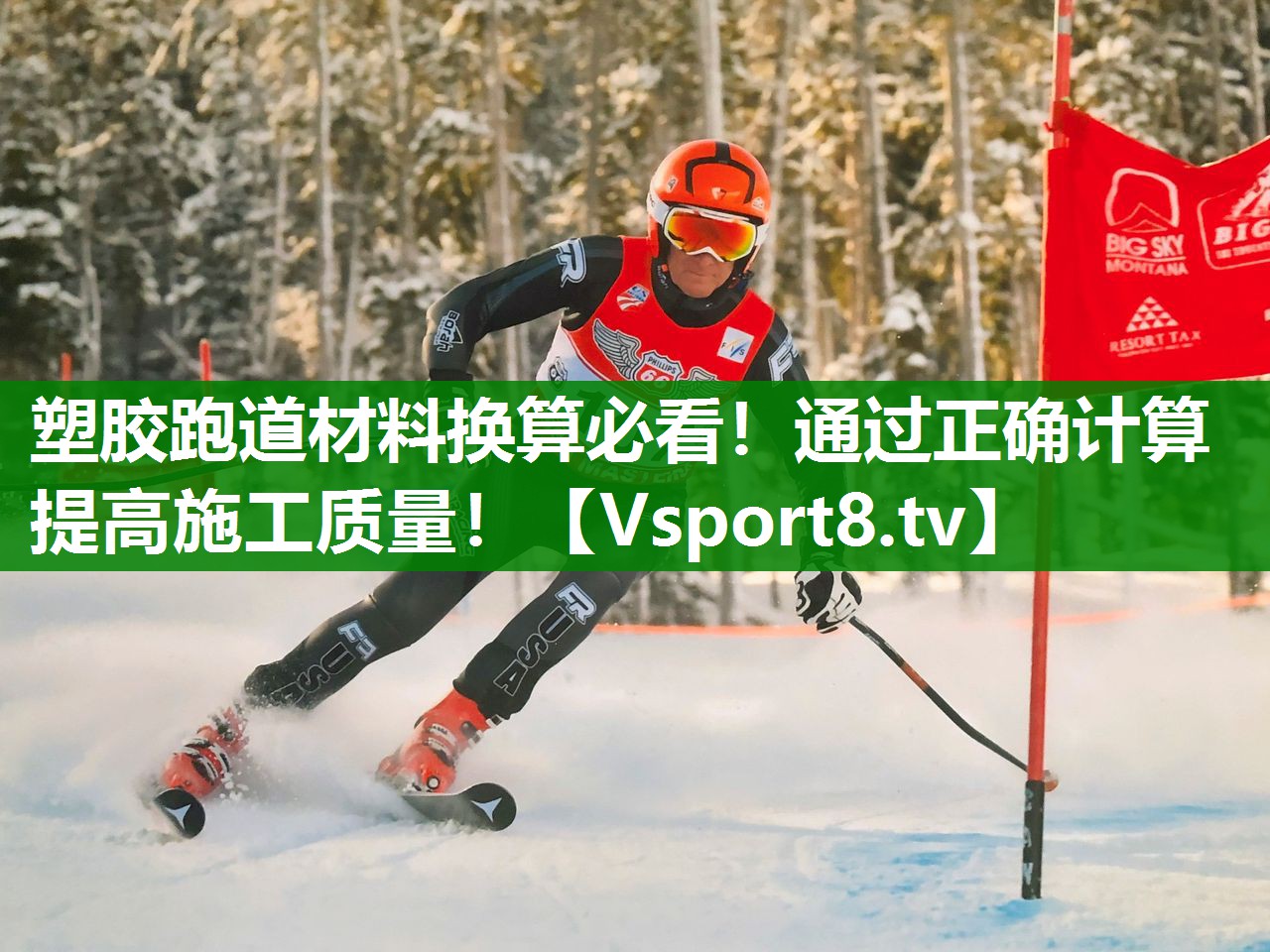 塑胶跑道材料换算必看！通过正确计算提高施工质量！
