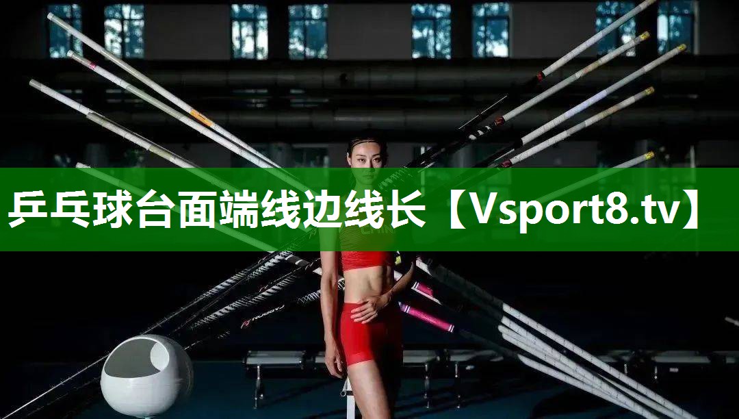 乒乓球台面端线边线长